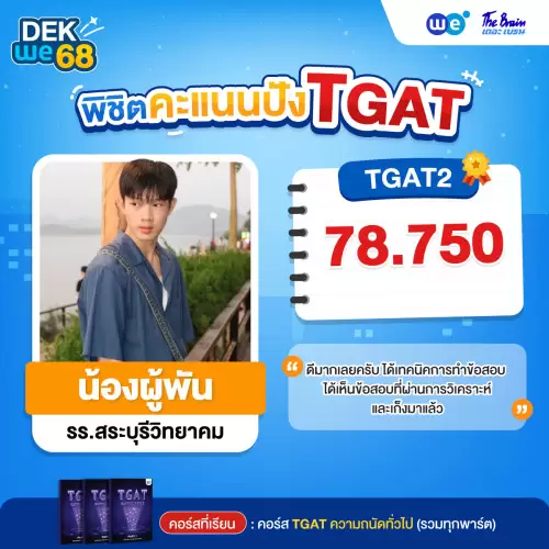 Resize_รีวิว-TGAT-น้องผู_74684169