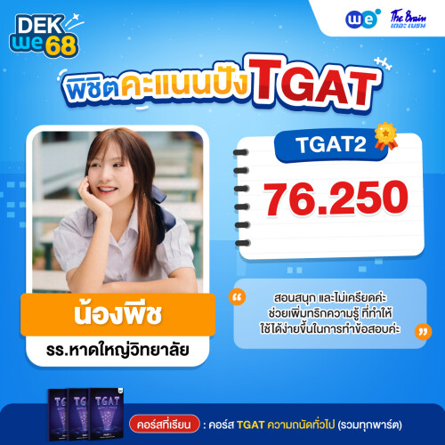 Resize_รีวิว-TGAT-น้องพีช_74684252