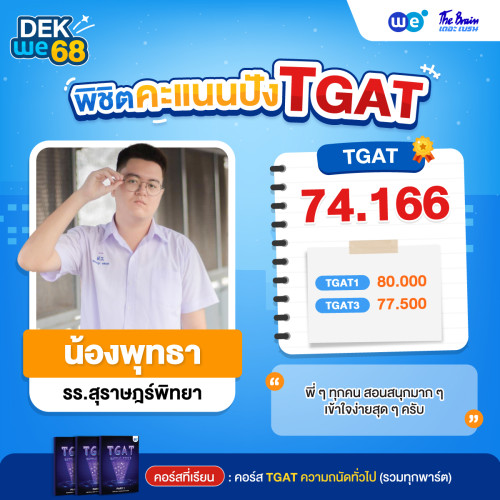Resize_รีวิว-TGAT-น้องพุท_74678813