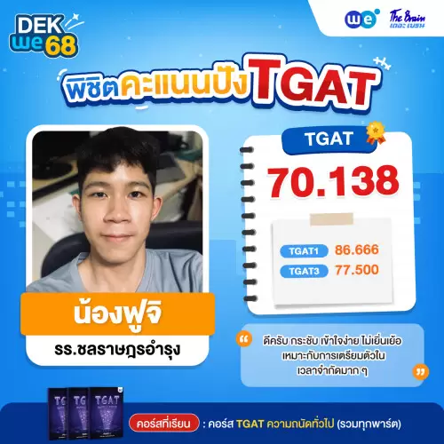 Resize_รีวิว-TGAT-น้องฟูจ_74678853