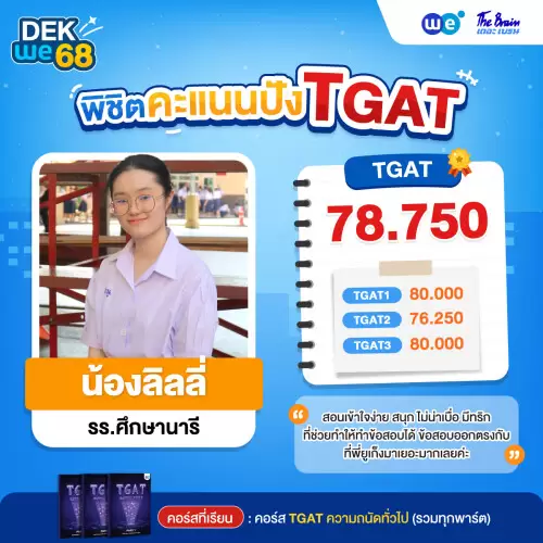 Resize_รีวิว-TGAT-น้องลิ_74684343