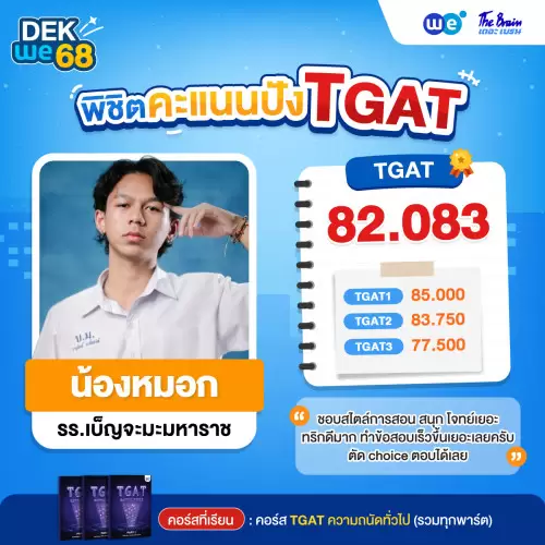 Resize_รีวิว-TGAT-น้องหมอ_74684369