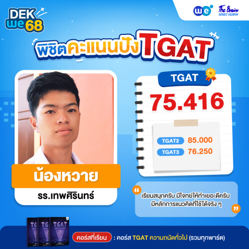 Resize_รีวิว-TGAT-น้องหวา_74684393