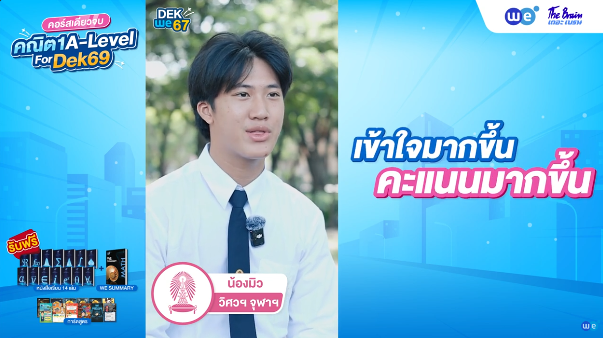 Review จากน้อง ๆ คอร์สคณิต1 A-Level 