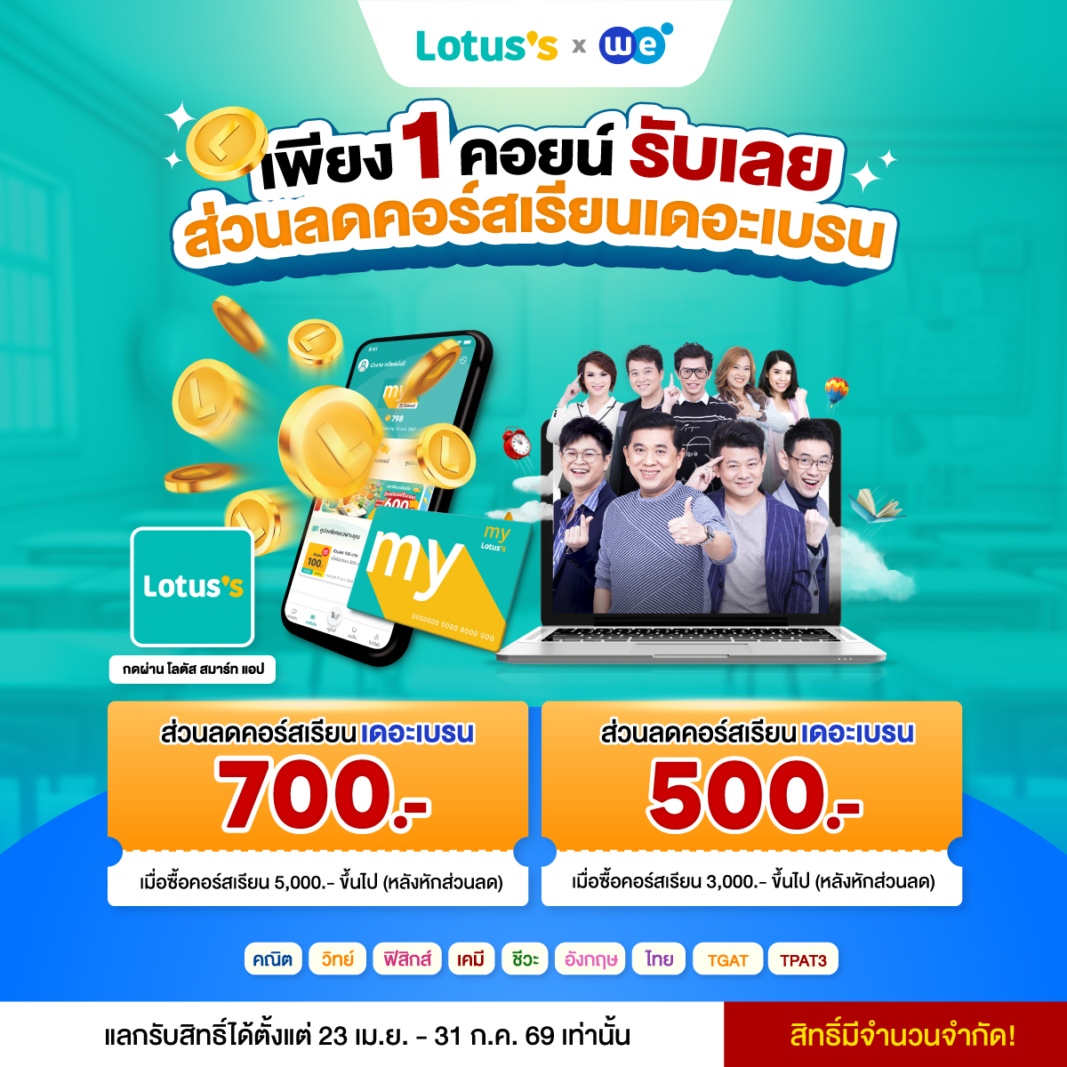 โปรโมชั่น วันที่ 23 เมษายน - 31 กรกฎาคม 2569 WE X LOTUS ที่ WE BY THE BRAIN