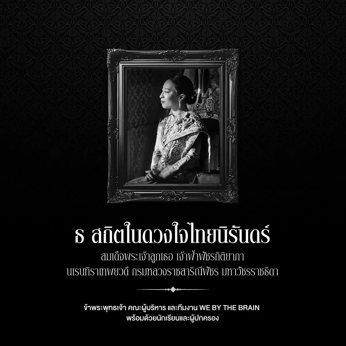 ธ สถิตในดวงใจไทยนิรันดร์