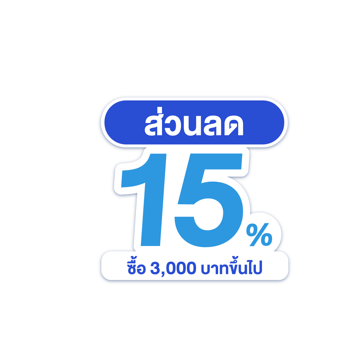 ส่วนลด 15%