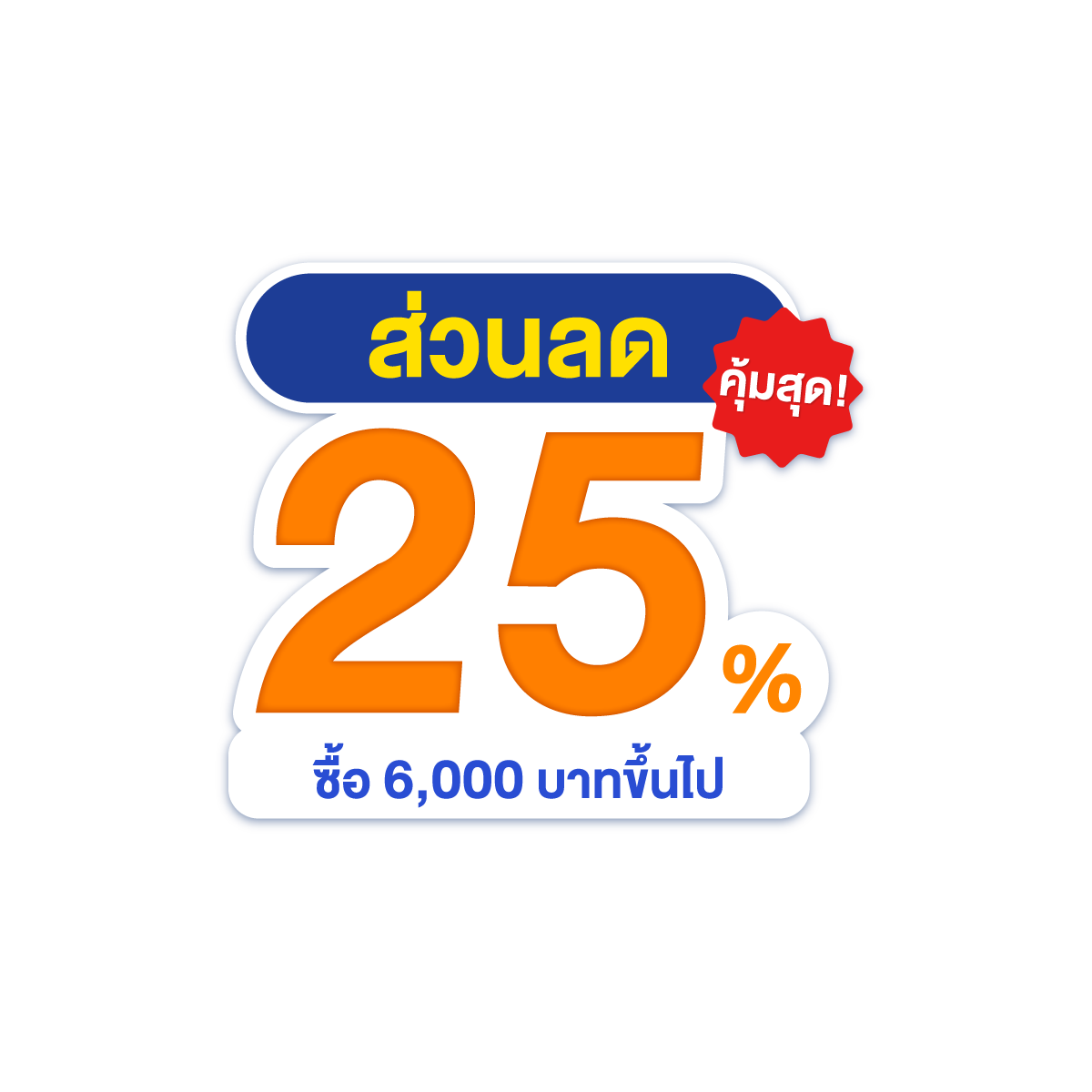 ส่วนลด 25%