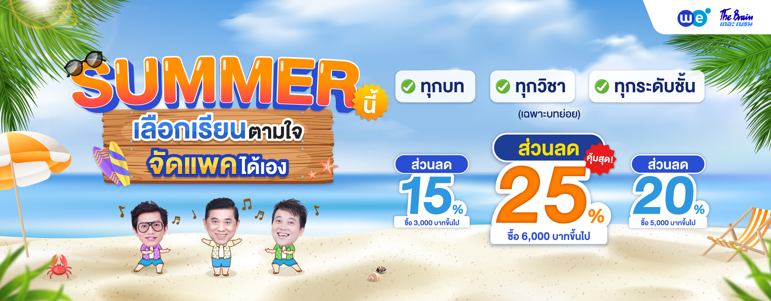 promotion บทย่อย มี.ค.-เม.ย.25