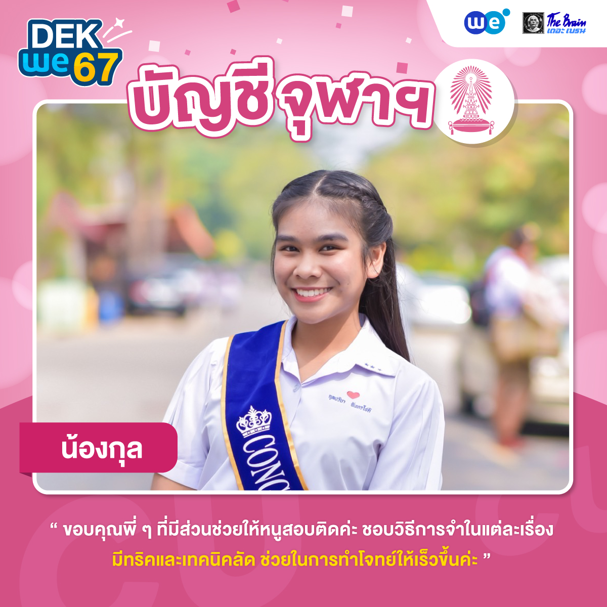 ผลงาน-TCAS67---cu-กุล