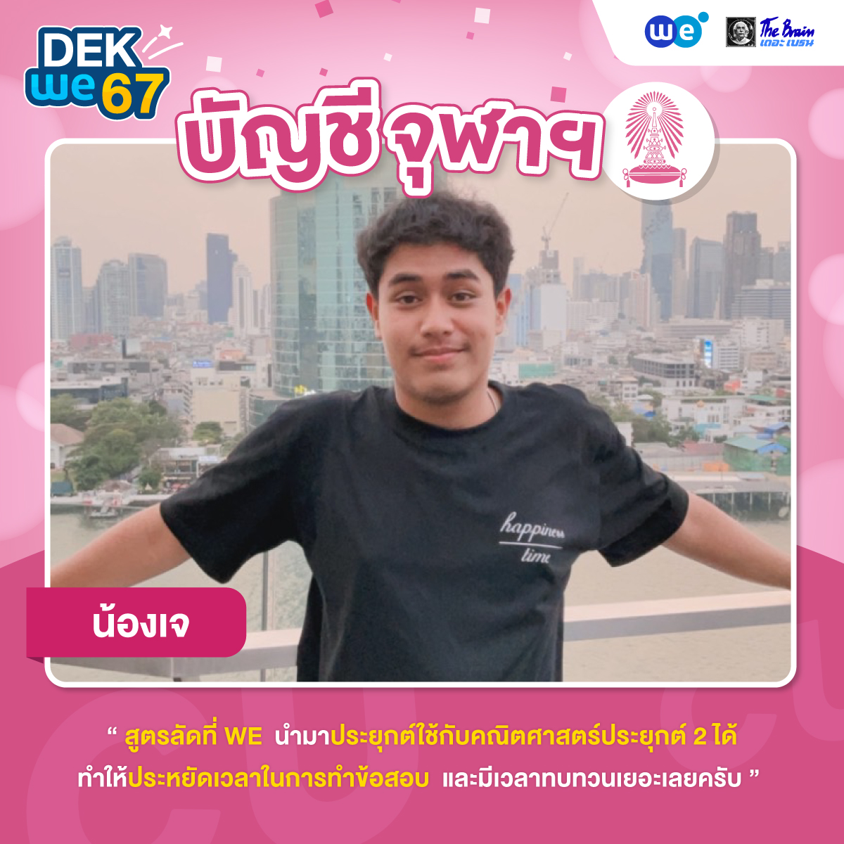 ผลงาน-TCAS67---cu-เจ