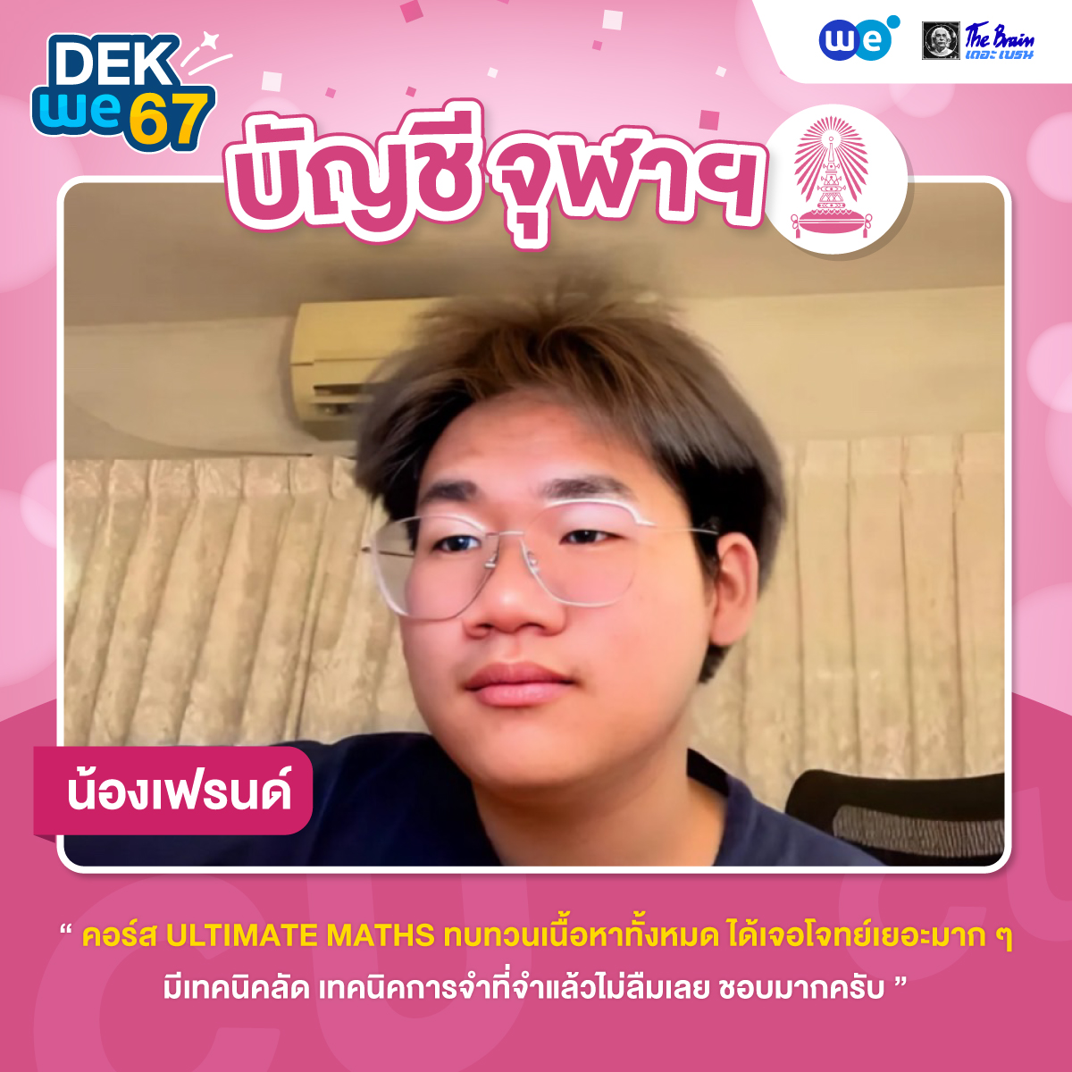 ผลงาน-TCAS67---cu-เฟรน