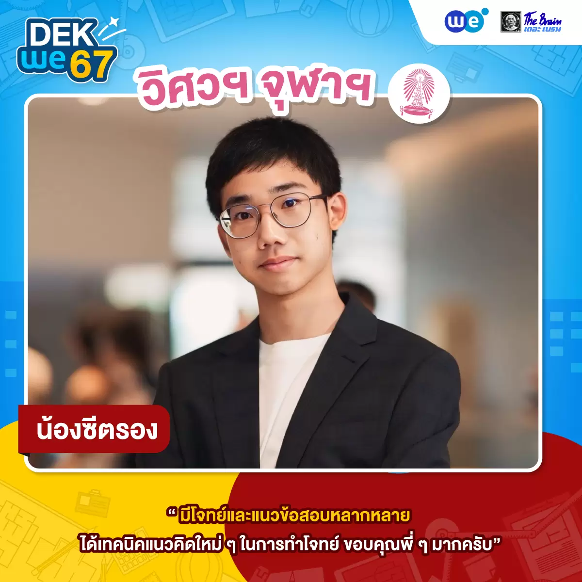 ผลงาน-TCAS67---วิศวะ-1