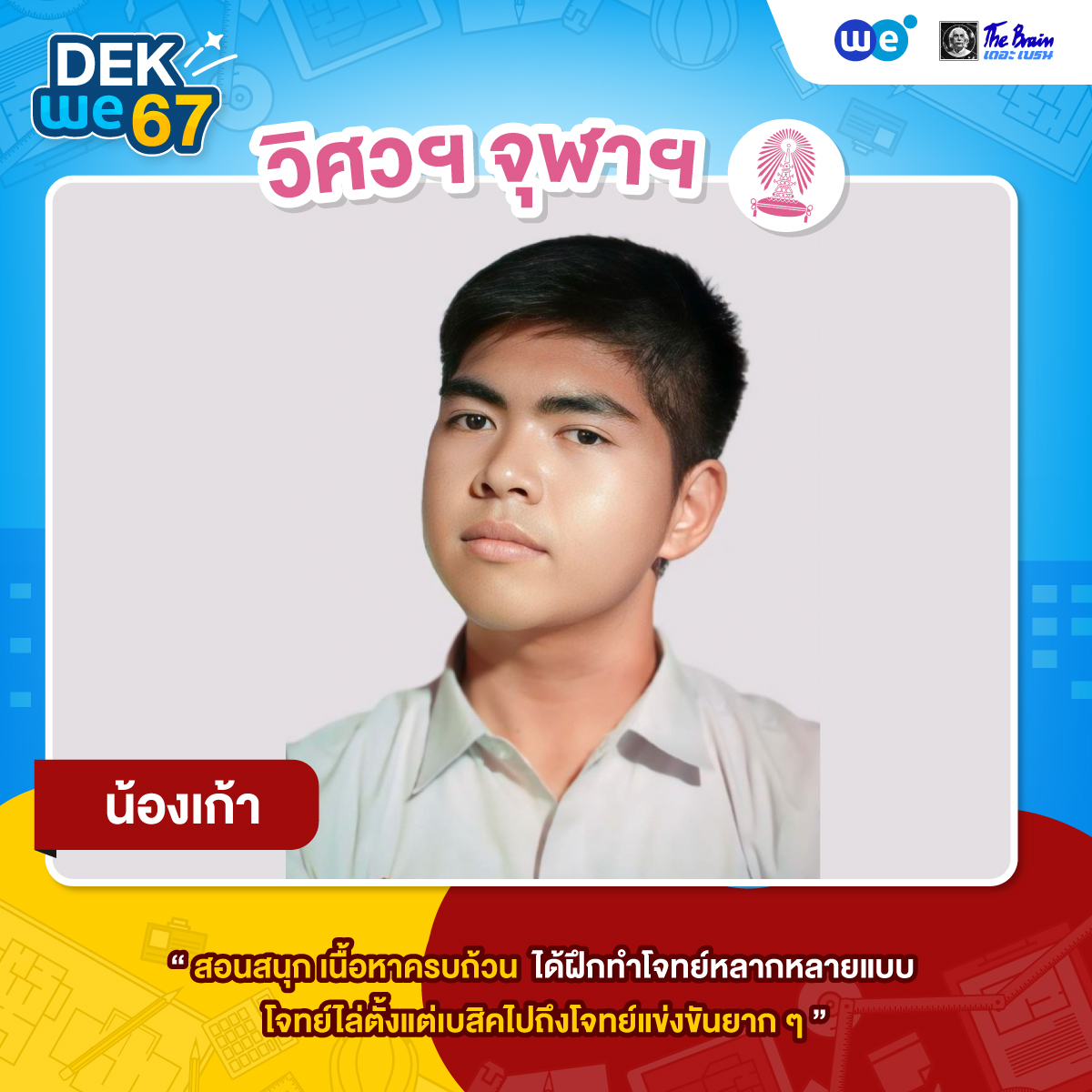 ผลงาน-TCAS67---วิศวะ-2