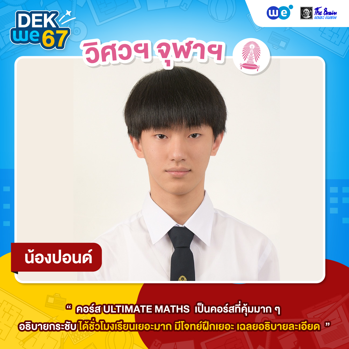 ผลงาน-TCAS67---วิศวะ-3