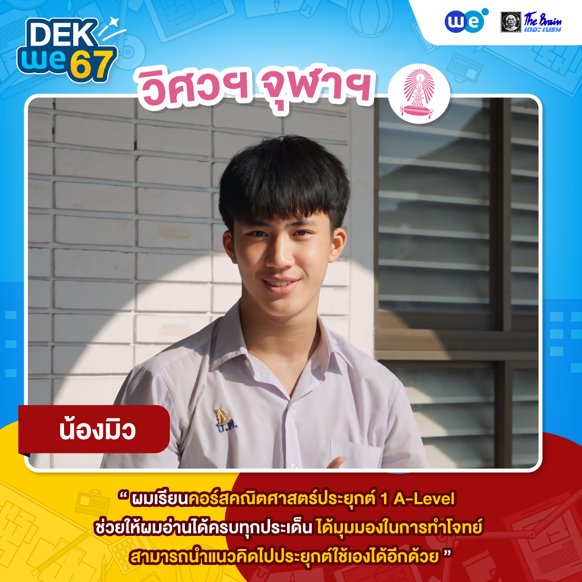 ผลงาน-TCAS67---วิศวะ-6