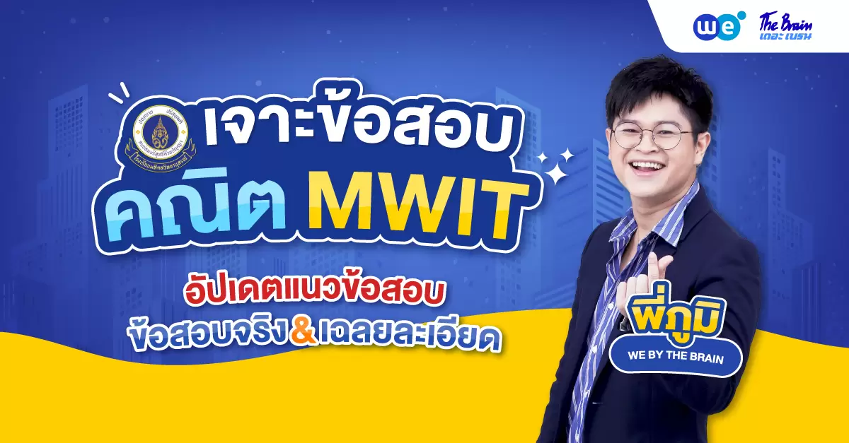 อัปเดตข้อสอบคณิตศาสตร์ สอบเข้า ม.4 MWIT36 พร้อมเทคนิคเตรียมตัวก่อนสอบ