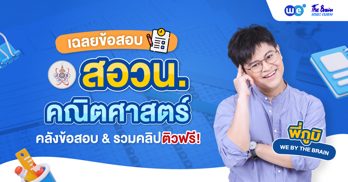 เฉลยข้อสอบ สอวน. คณิตศาสตร์ (คลังข้อสอบ ปี 61-68 & คลิปติวฟรี!)