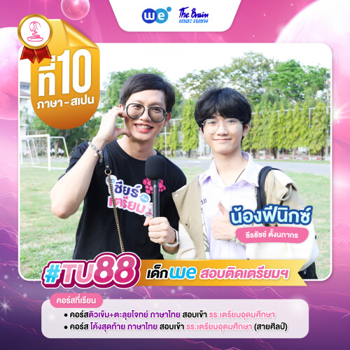 TU88 อันดับ10 น้องฟีนิกซ์