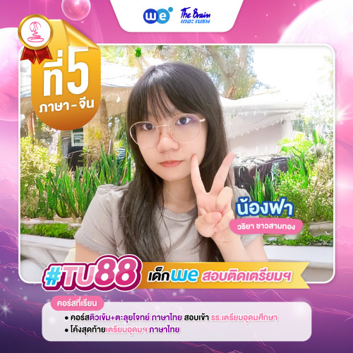 TU88 อันดับ5 น้องฟา