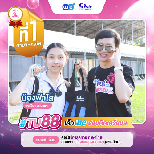 TU88 อันดับ1 น้องฟ้าใส