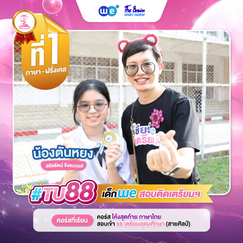 TU88 อันดับ1 น้องตันหยง