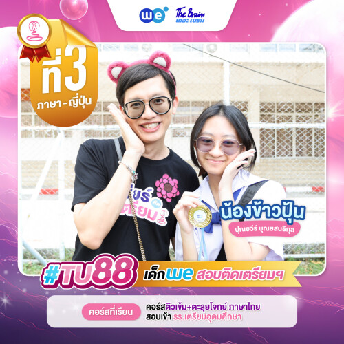 TU88 อันดับ3 น้องข้าวปุ๊น