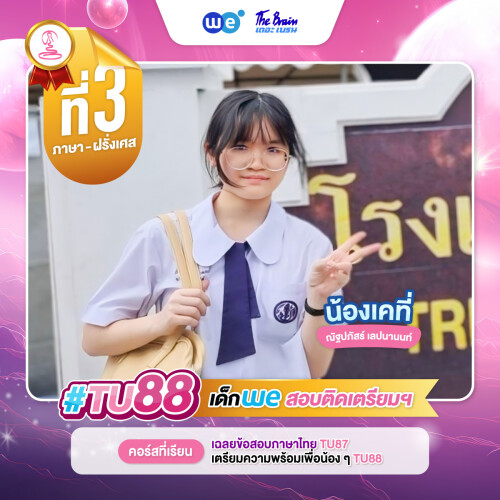 TU88 อันดับ3 น้องเคที่