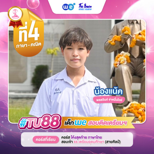 TU88 อันดับ4 น้องแน็ค
