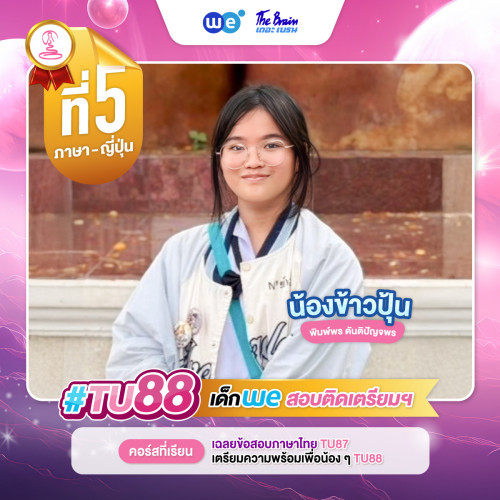 TU88 อันดับ5 น้องข้าวปุ๊น