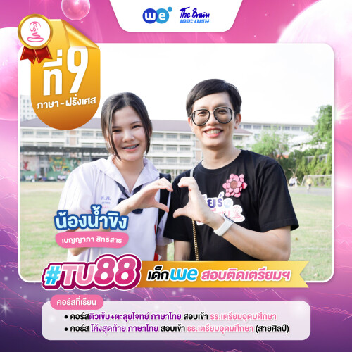 TU88 อันดับ9 น้องน้ำขิง