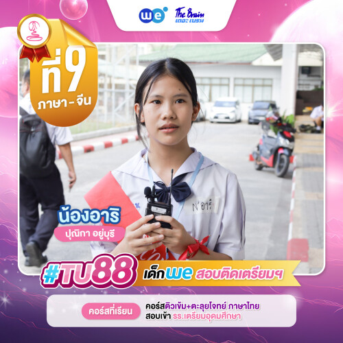 TU88 อันดับ9 น้องฮาริ
