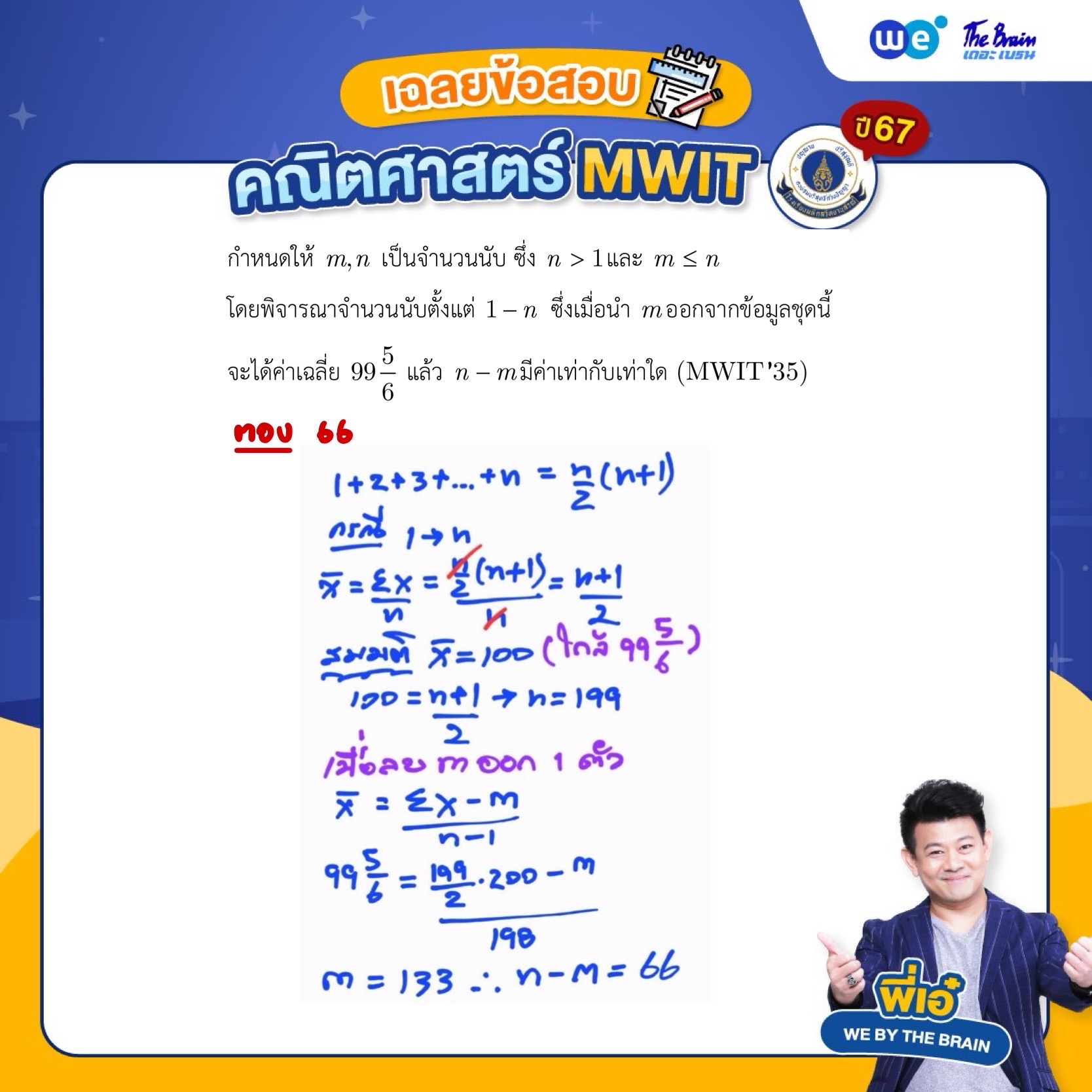 เฉลยข้อสอบคณิตศาสตร์ สอบเข้า MWIT (รอบ 1) ปี 2567 - ข้อที่ 1