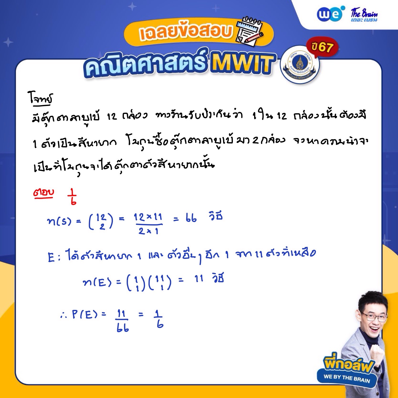 เฉลยข้อสอบคณิตศาสตร์ สอบเข้า MWIT (รอบ 1) ปี 2567 - ข้อที่ 2