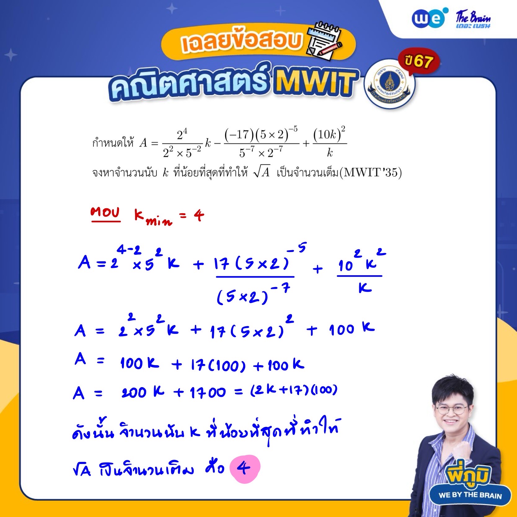เฉลยข้อสอบคณิตศาสตร์ สอบเข้า MWIT (รอบ 1) ปี 2567 - ข้อที่ 3