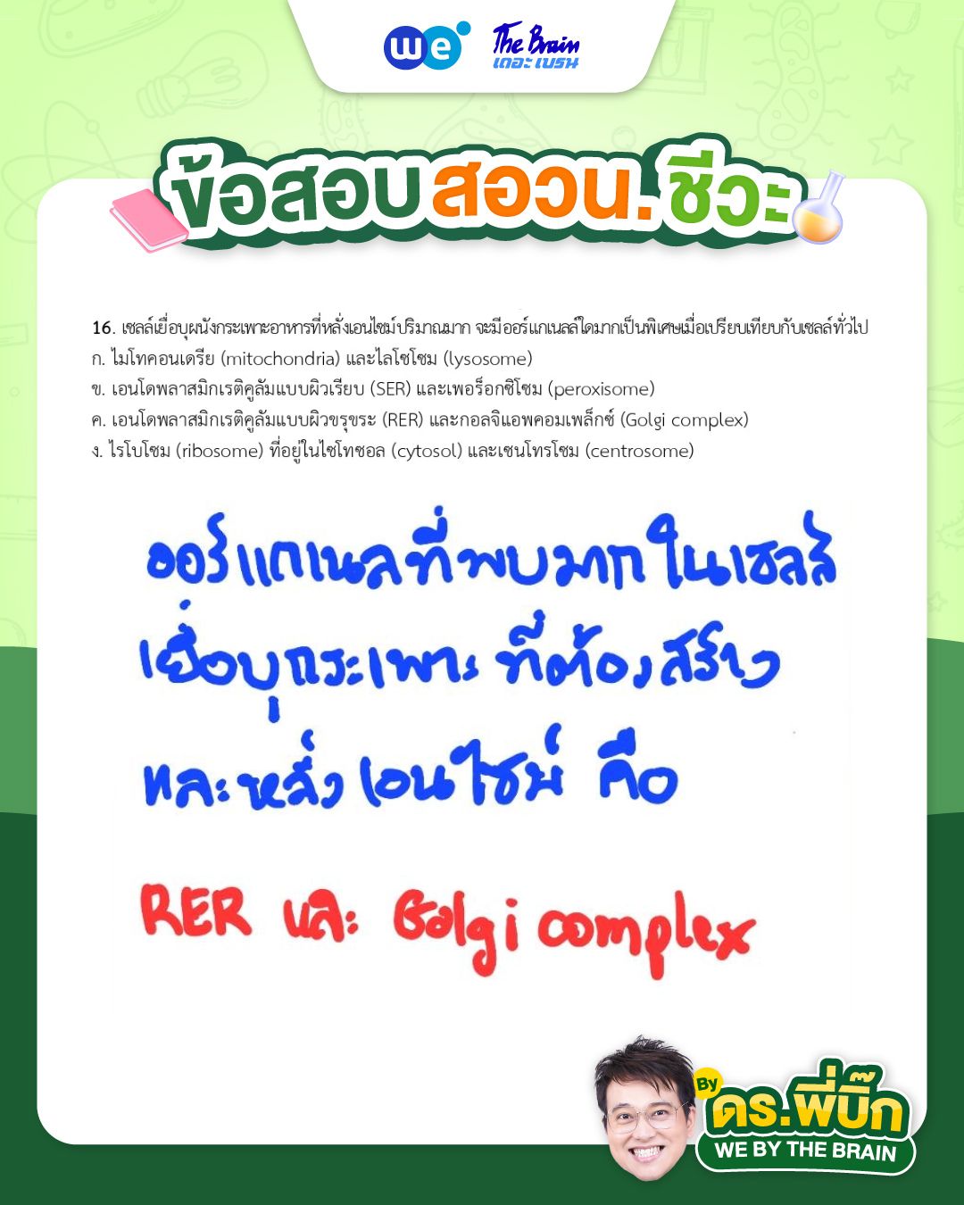 เฉลยข้อสอบ สอวน. ชีววิทยา (ข้อสอบจริงปี 2568) - ข้อที่ 2