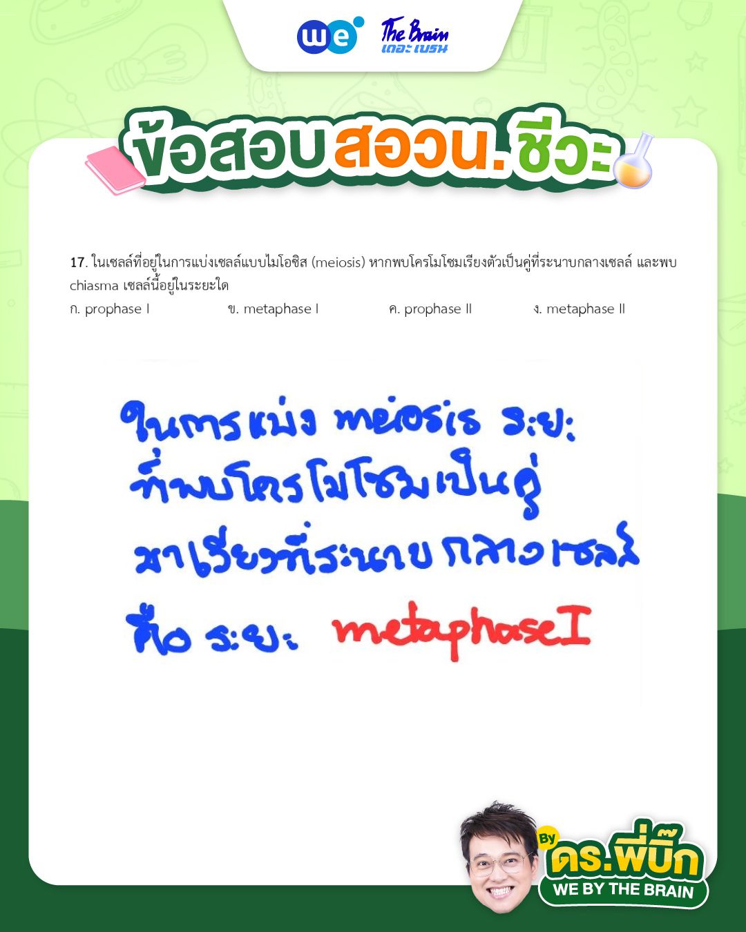 เฉลยข้อสอบ สอวน. ชีววิทยา (ข้อสอบจริงปี 2568) - ข้อที่ 3