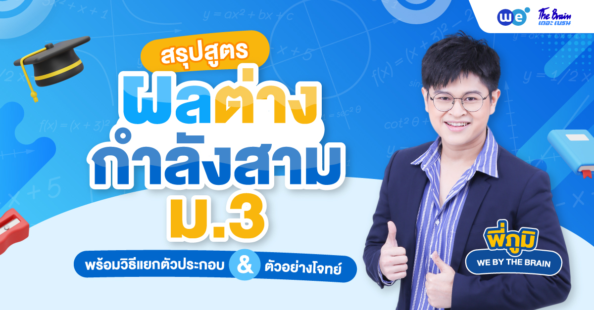 ผลต่างกำลังสาม ม.3 สรุปสูตร วิธีแยกตัวประกอบ พร้อมตัวอย่างโจทย์