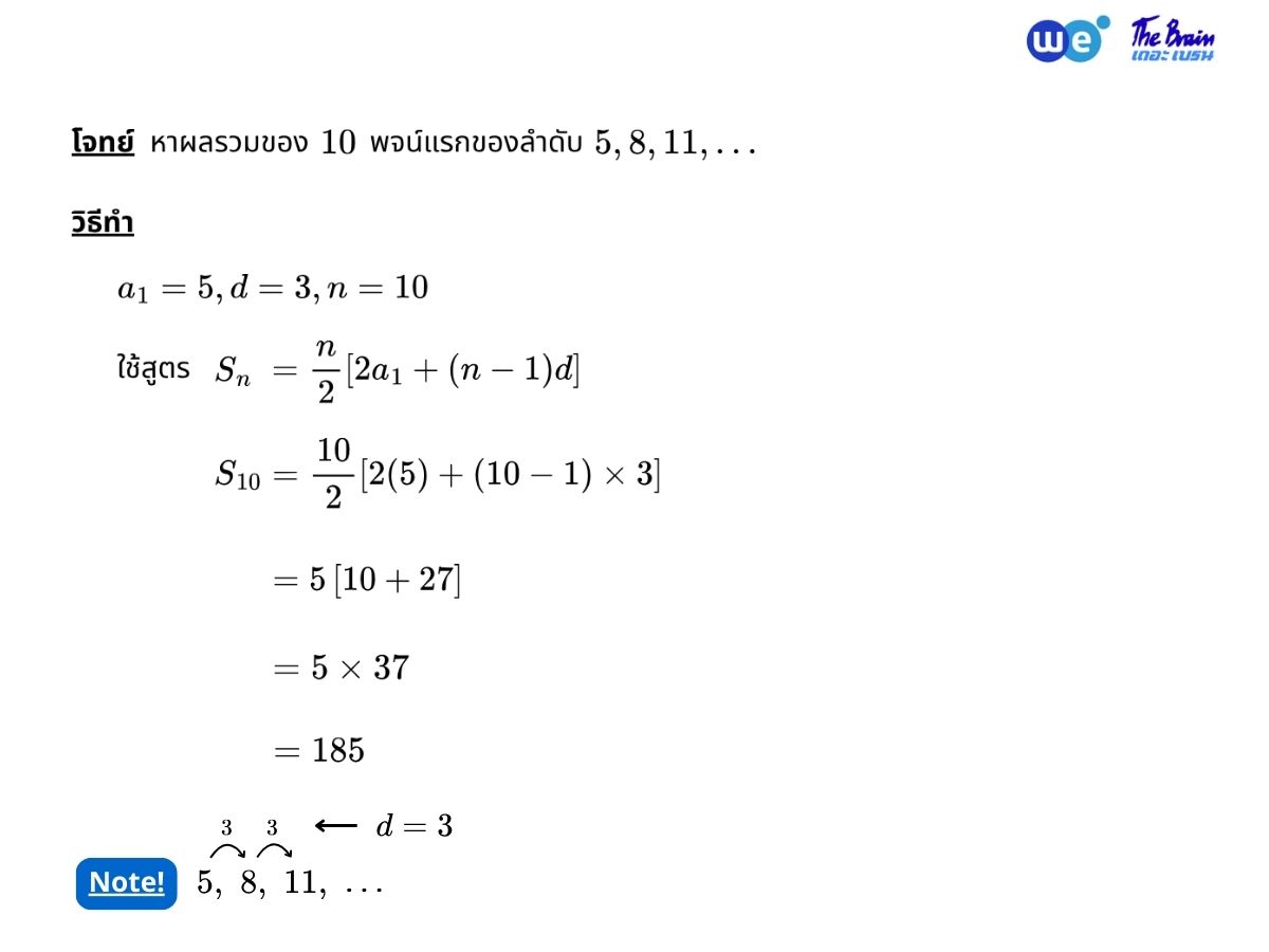 ตัวอย่างโจทย์อนุกรมเลขคณิต พร้อมเฉลย ข้อที่ 1