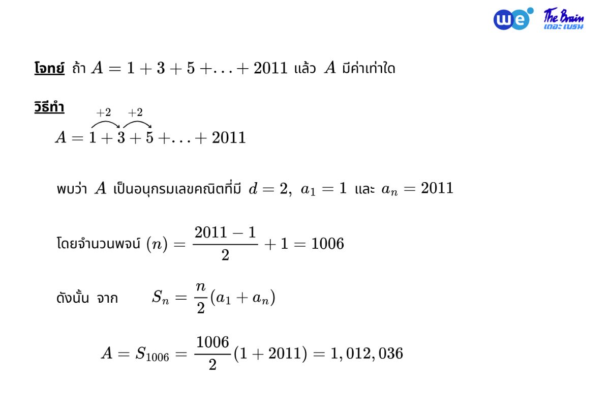 ตัวอย่างโจทย์อนุกรมเลขคณิต พร้อมเฉลย ข้อที่ 4