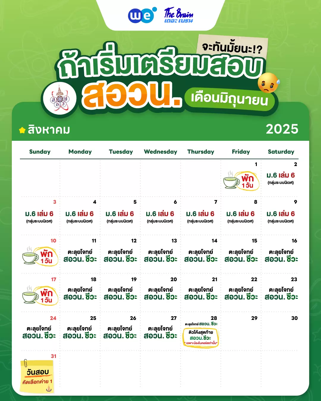 ตารางอ่านหนังสือ เตรียมตัวก่อนสอบ สอวน. ชีววิทยา - เดือนสิงหาคม