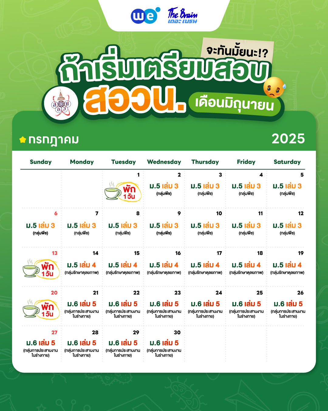 ตารางอ่านหนังสือ เตรียมตัวก่อนสอบ สอวน. ชีววิทยา - เดือนกรกฎาคม