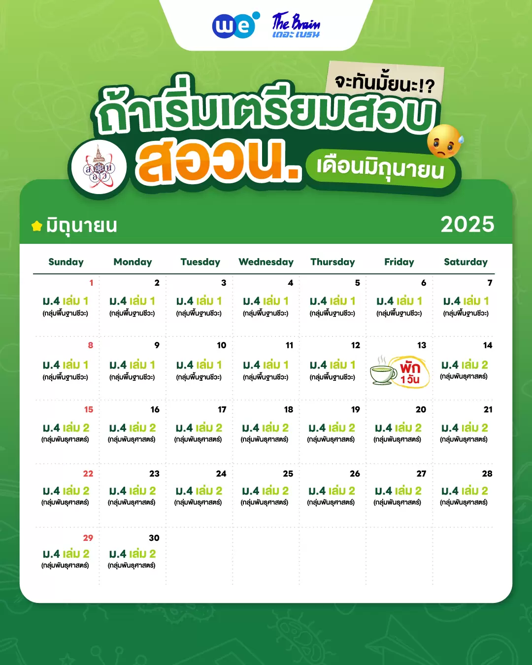 ตารางอ่านหนังสือ เตรียมตัวก่อนสอบ สอวน. ชีววิทยา - เดือนมิถุนายน