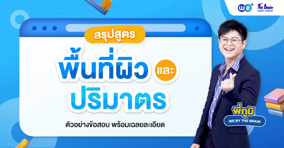 สรุปสูตรพื้นที่ผิวและปริมาตร ฉบับเข้าใจง่าย พร้อมตัวอย่างโจทย์และเฉลย