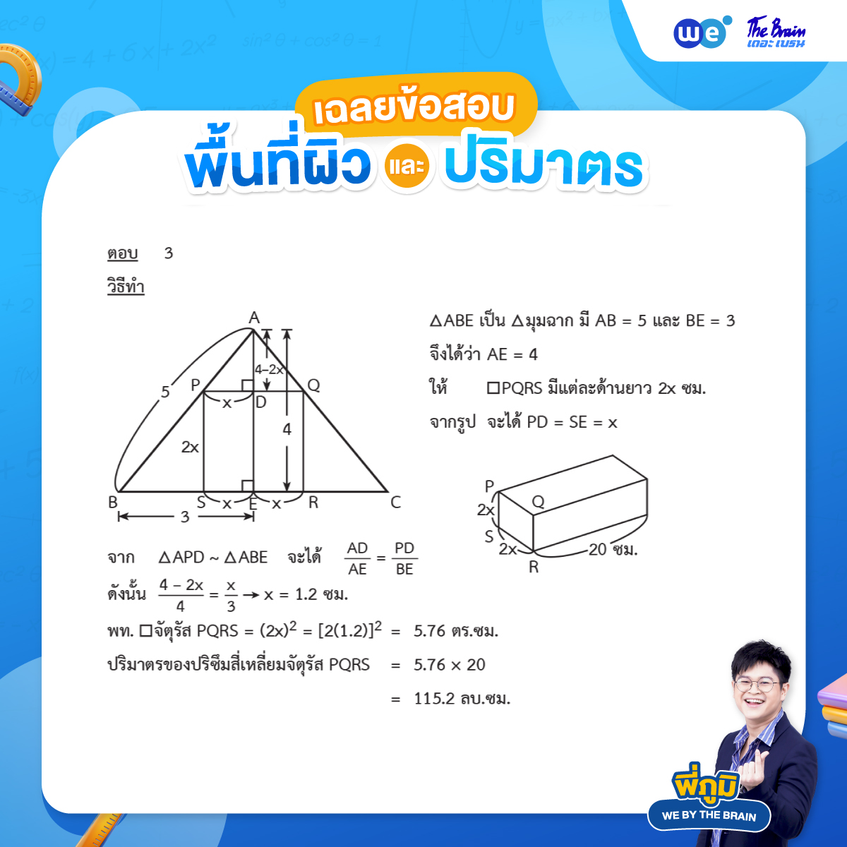 เฉลยโจทย์พื้นที่ผิวและปริมาตร ข้อที่ 1 - ข้อสอบสอบเข้า ม.4 MWIT