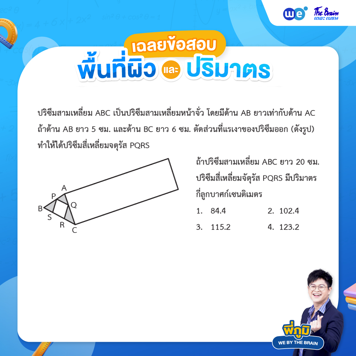 ตัวอย่างโจทย์พื้นที่ผิวและปริมาตร พร้อมเฉลย ข้อที่ 1 - ข้อสอบสอบเข้า ม.4 MWIT