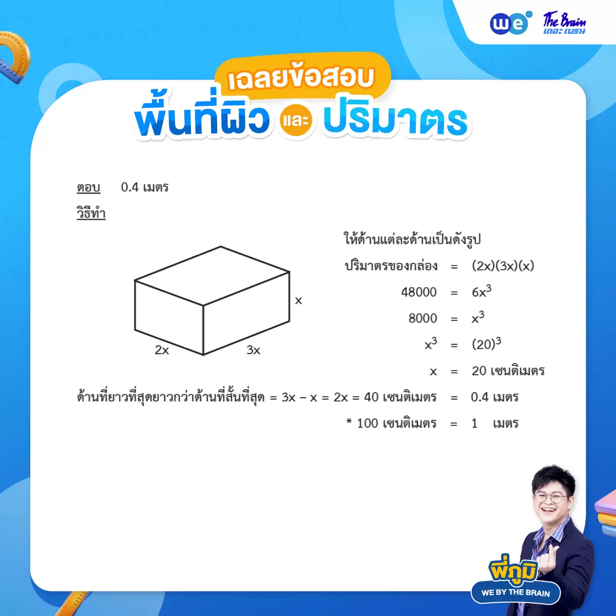 เฉลยโจทย์พื้นที่ผิวและปริมาตร ข้อที่ 2 - ข้อสอบ Midterm / Final
