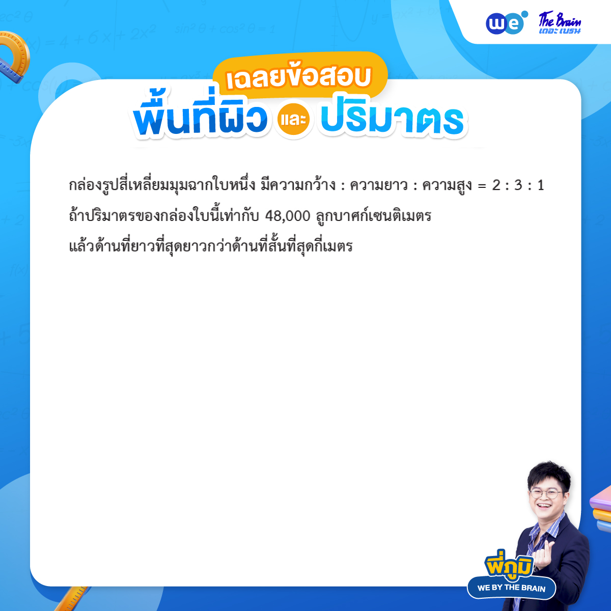 ตัวอย่างโจทย์พื้นที่ผิวและปริมาตร พร้อมเฉลย ข้อที่ 2 - ข้อสอบ Midterm / Final
