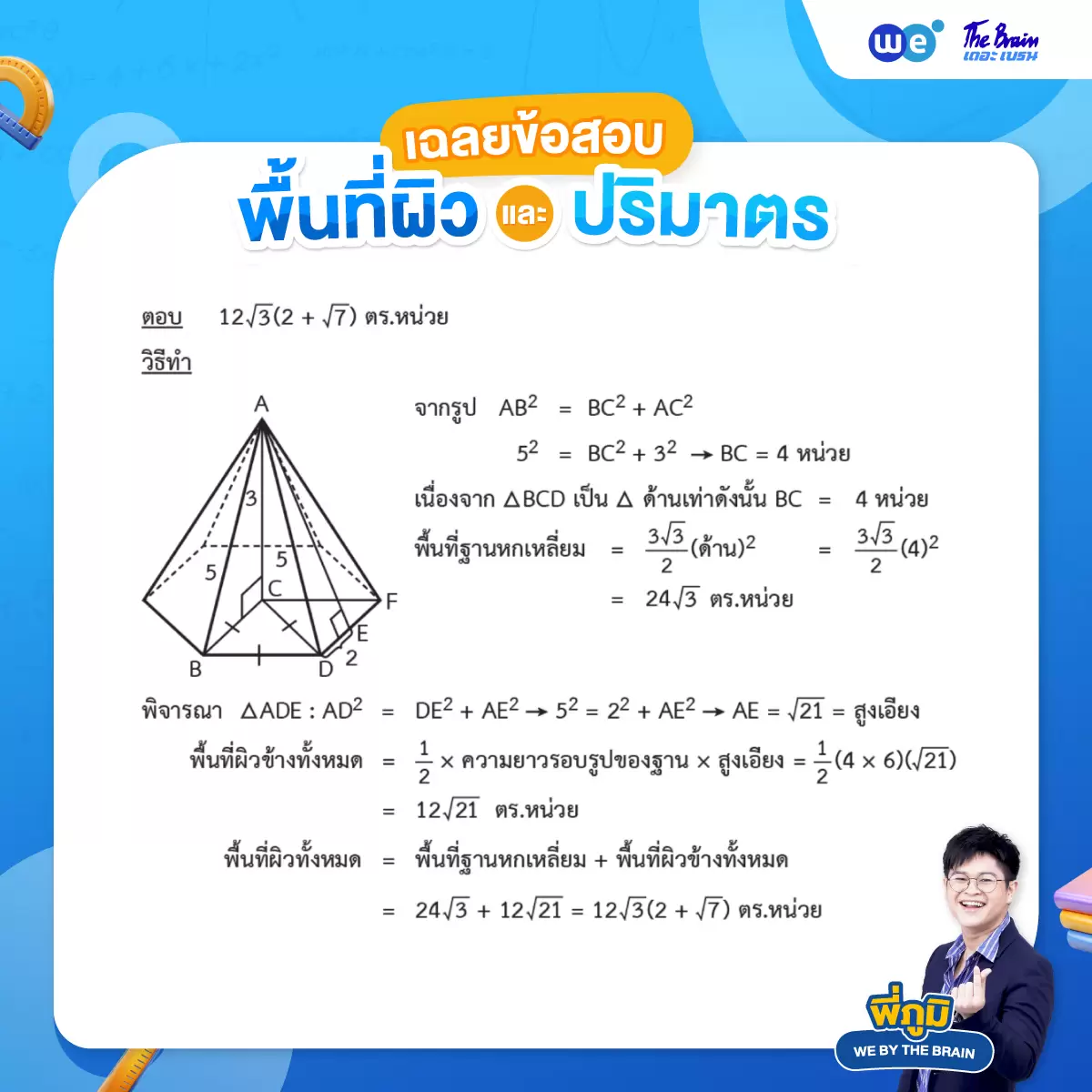 เฉลยโจทย์พื้นที่ผิวและปริมาตร ข้อที่ 3 - ข้อสอบสอบเข้า ม.4