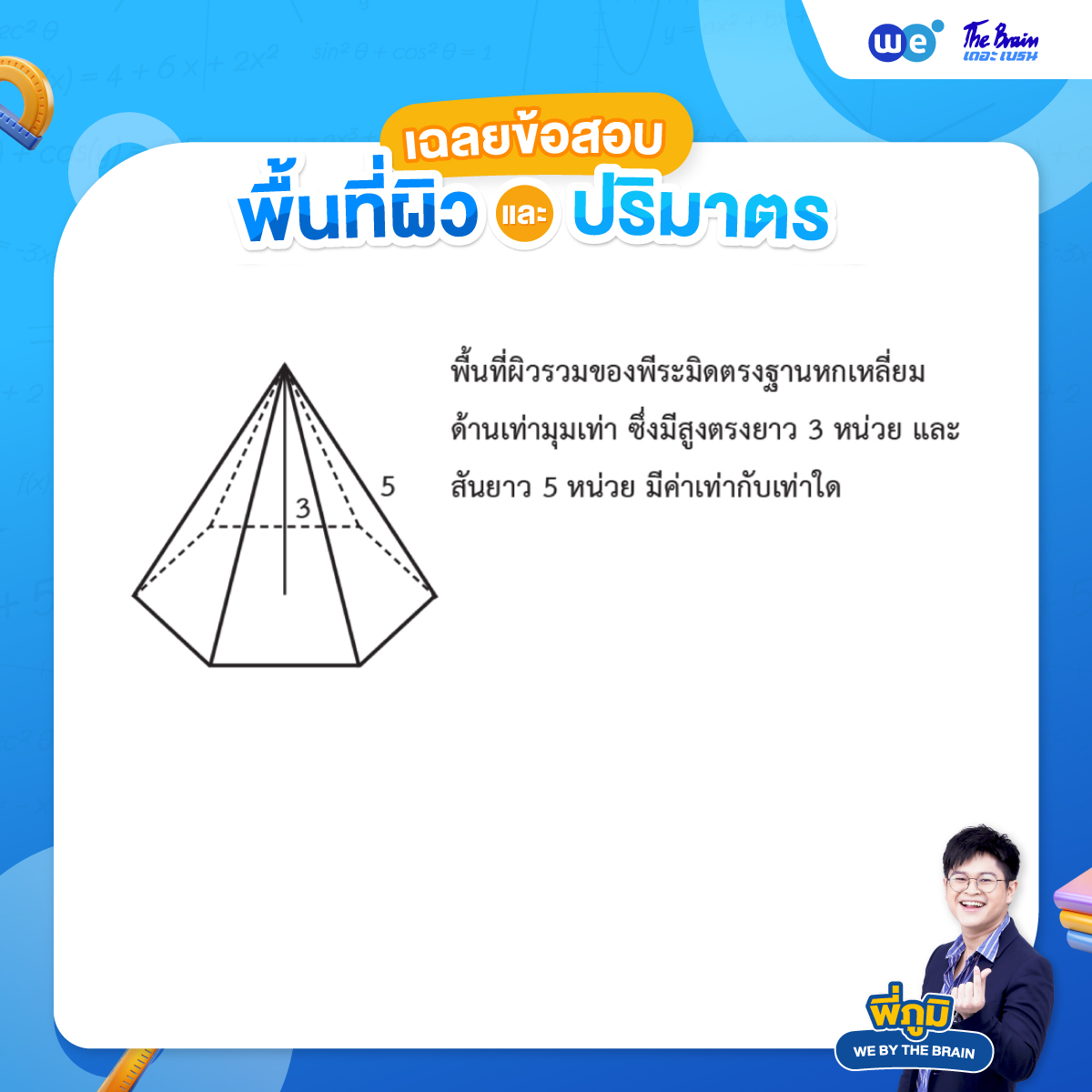 ตัวอย่างโจทย์พื้นที่ผิวและปริมาตร พร้อมเฉลย ข้อที่ 3 - ข้อสอบสอบเข้า ม.4